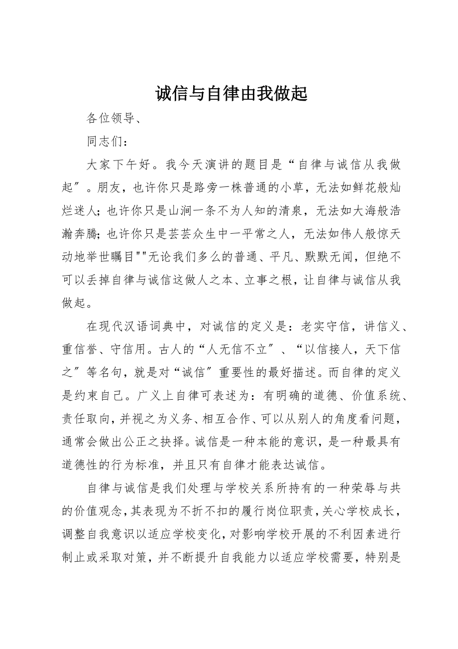 2023年诚信与自律由我做起新编.docx_第1页