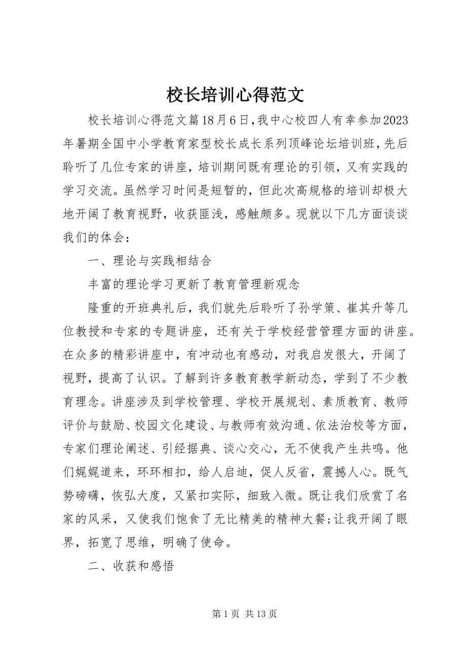 2023年校长培训心得.docx_第1页