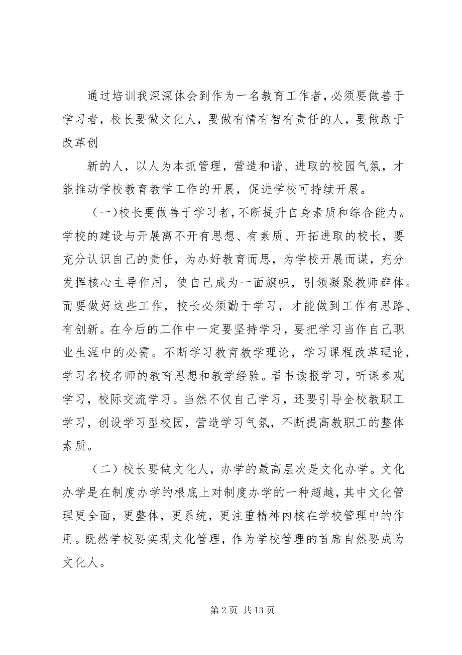 2023年校长培训心得.docx_第2页