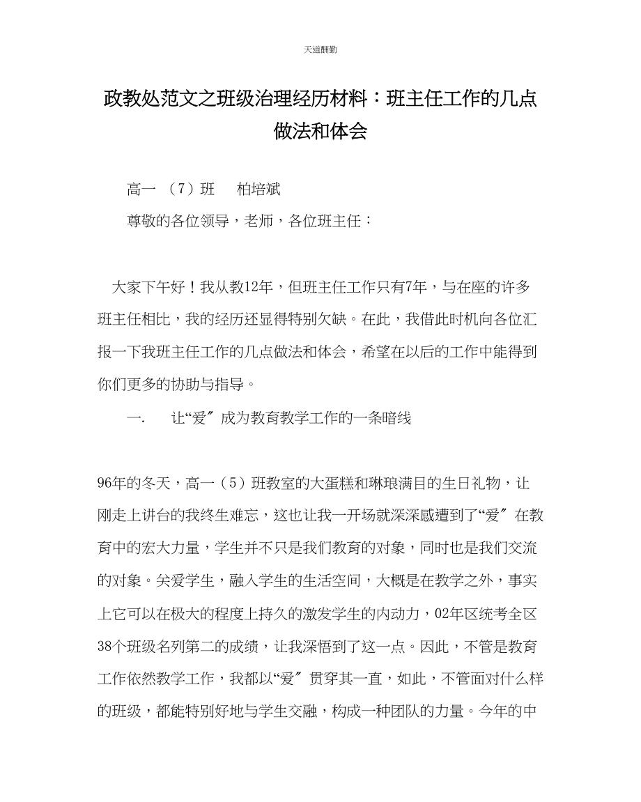 2023年政教处班级管理经验材料班主任工作的几点做法和体会.docx_第1页