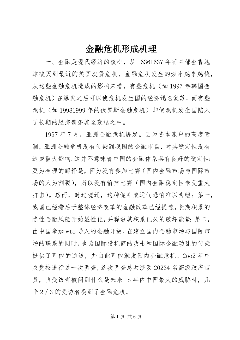 2023年金融危机形成机理.docx_第1页