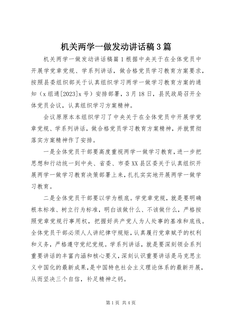 2023年机关两学一做动员致辞稿3篇.docx_第1页