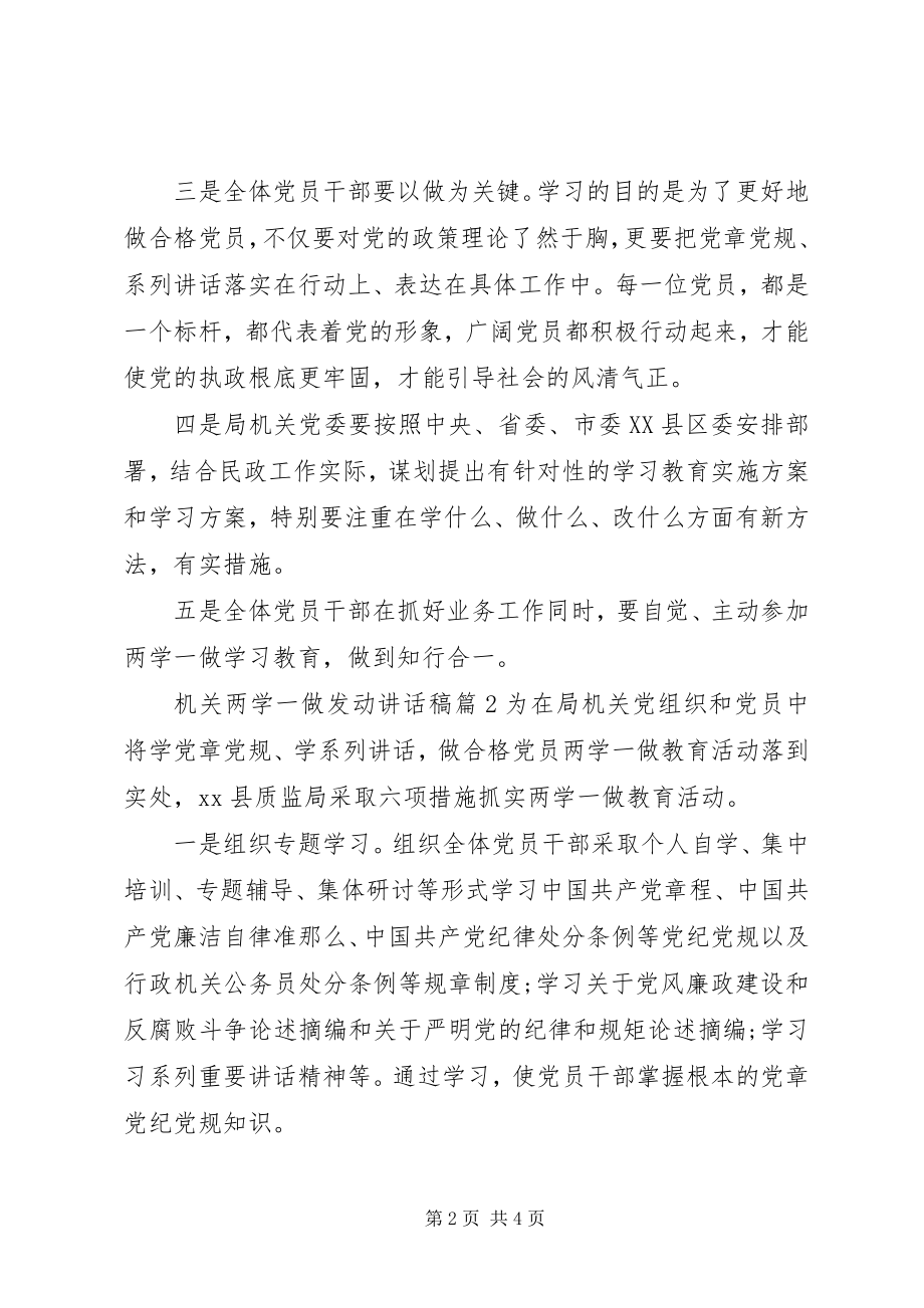 2023年机关两学一做动员致辞稿3篇.docx_第2页