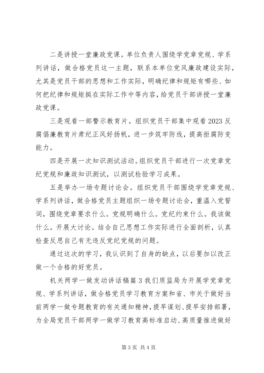 2023年机关两学一做动员致辞稿3篇.docx_第3页