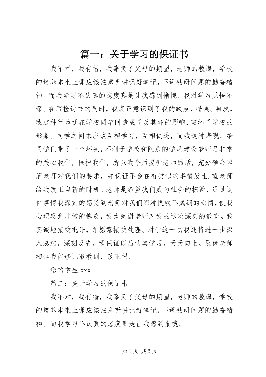 2023年关于学习的保证书.docx_第1页