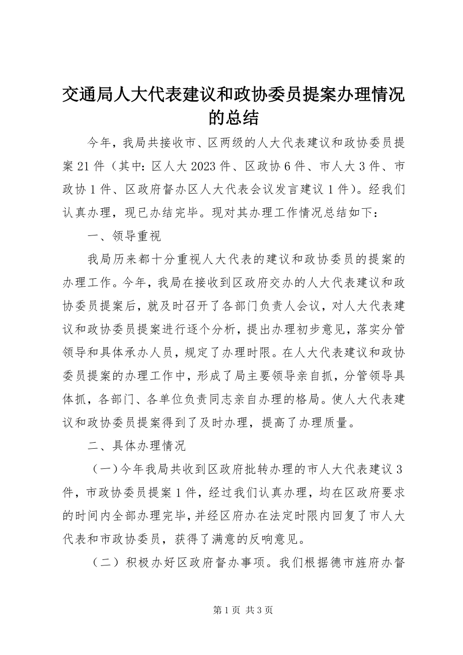 2023年交通局人大代表建议和政协委员提案办理情况的总结.docx_第1页