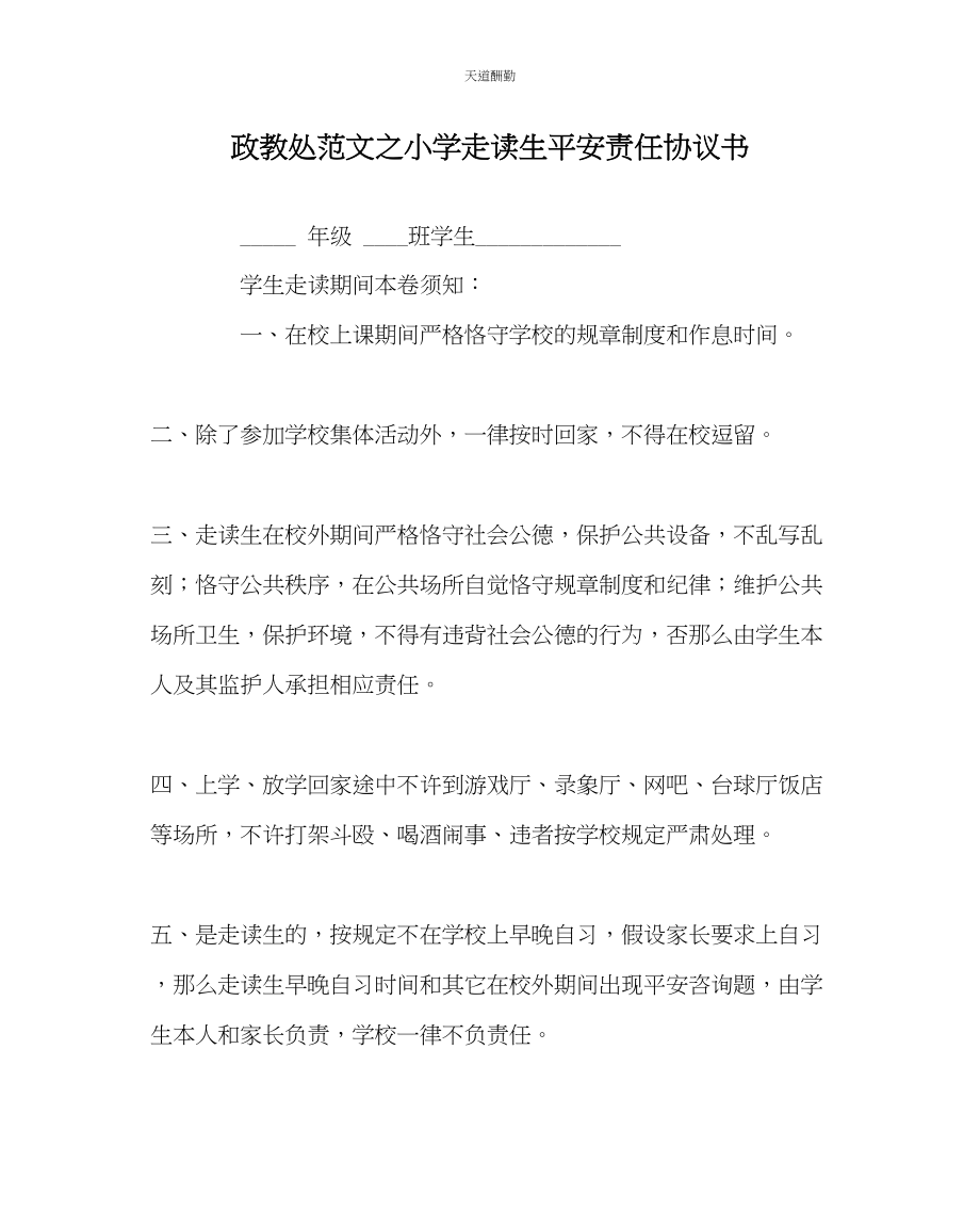 2023年政教处小学走读生安全责任协议书.docx_第1页