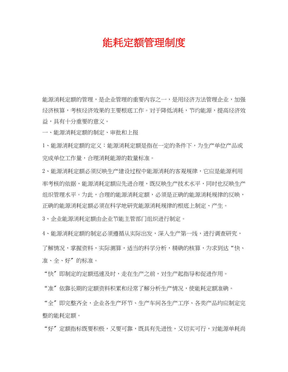 2023年《安全管理制度》之能耗定额管理制度.docx_第1页