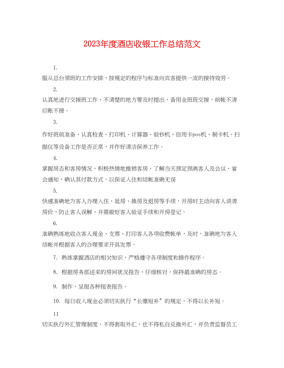 2023年度酒店收银工作总结.docx_第1页