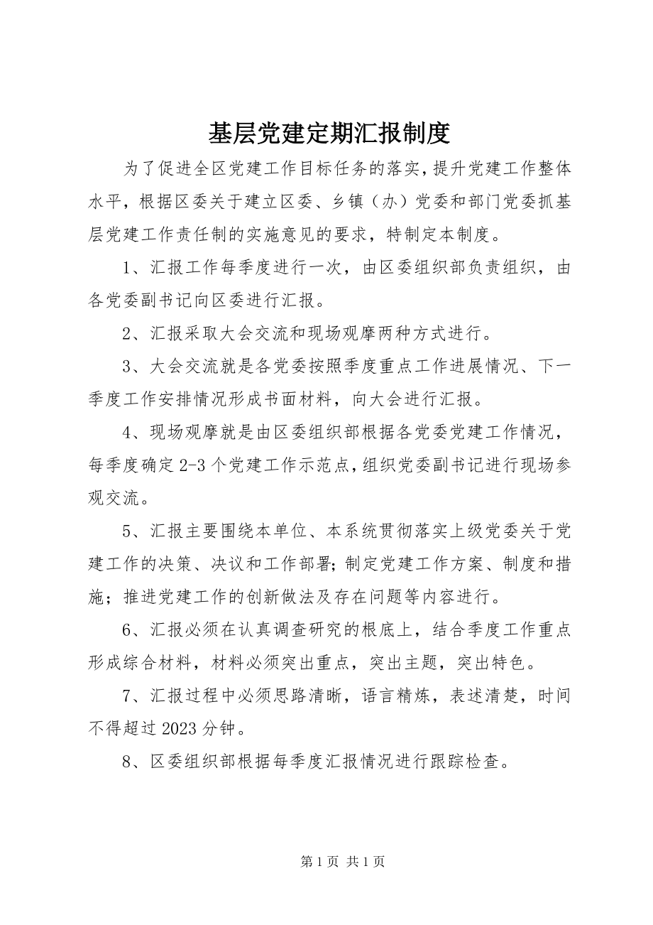 2023年基层党建定期汇报制度.docx_第1页