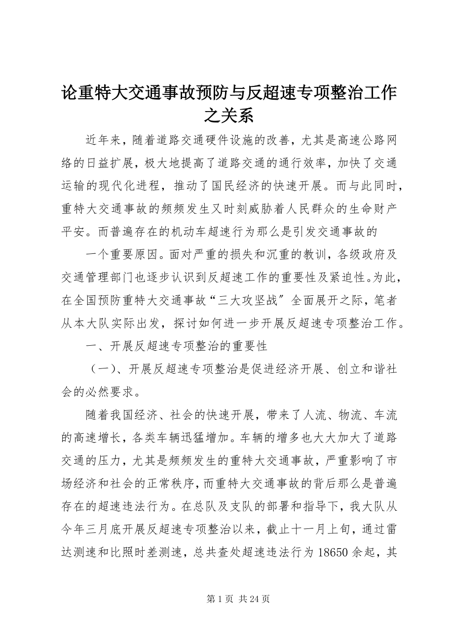 2023年论重特大交通事故预防与反超速专项整治工作之关系.docx_第1页