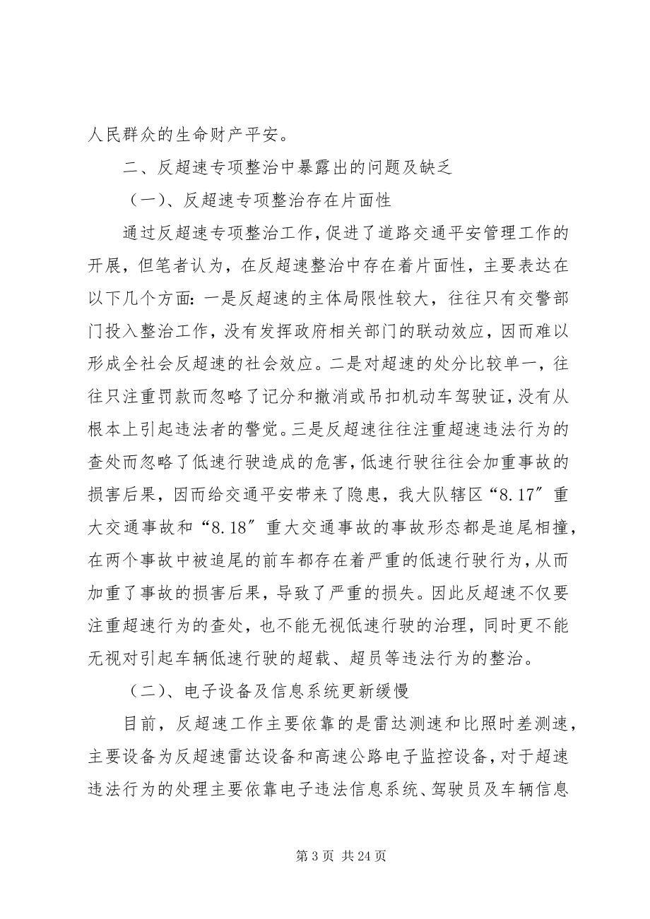 2023年论重特大交通事故预防与反超速专项整治工作之关系.docx_第3页