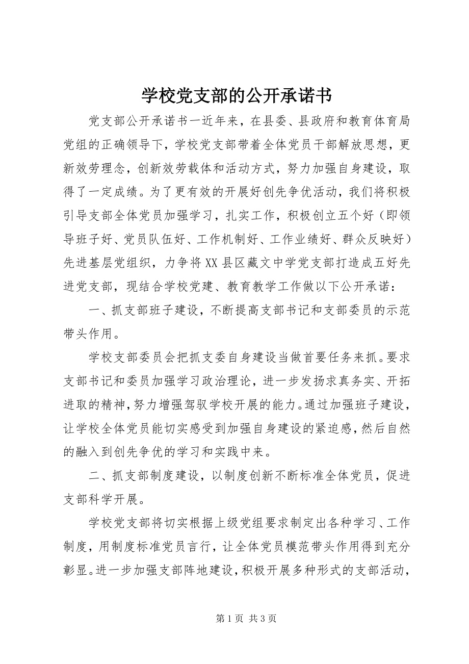 2023年学校党支部的公开承诺书.docx_第1页