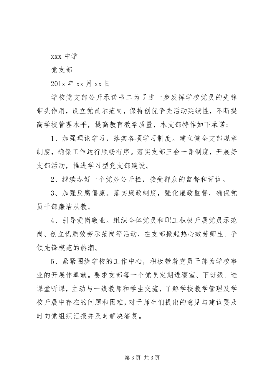 2023年学校党支部的公开承诺书.docx_第3页