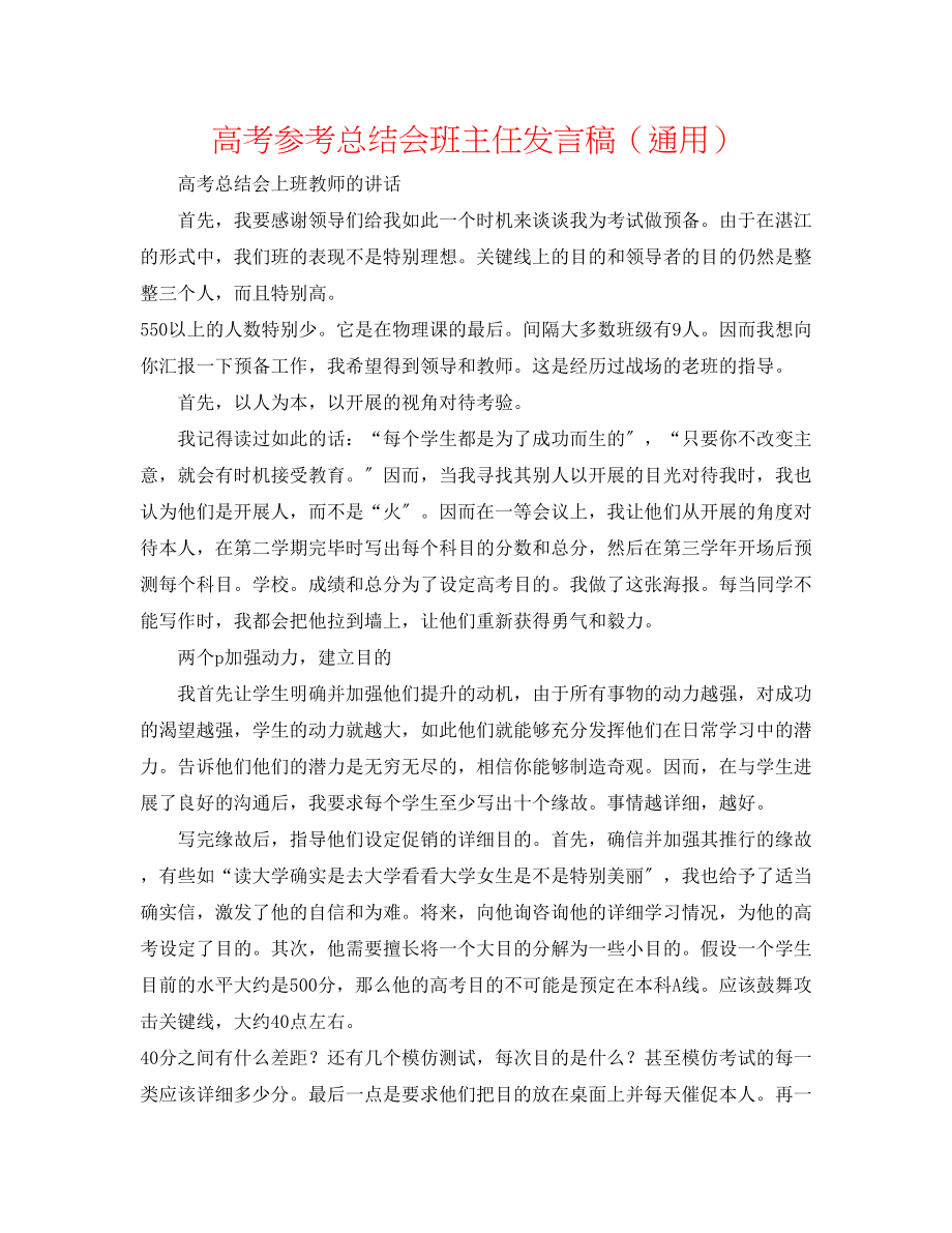 2023年高考总结会班主任发言稿.docx_第1页