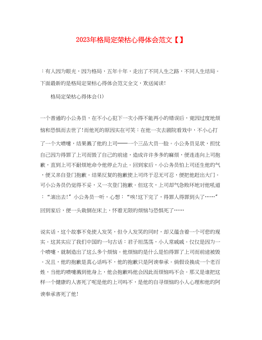 2023年格局定荣枯心得体会范文.docx_第1页