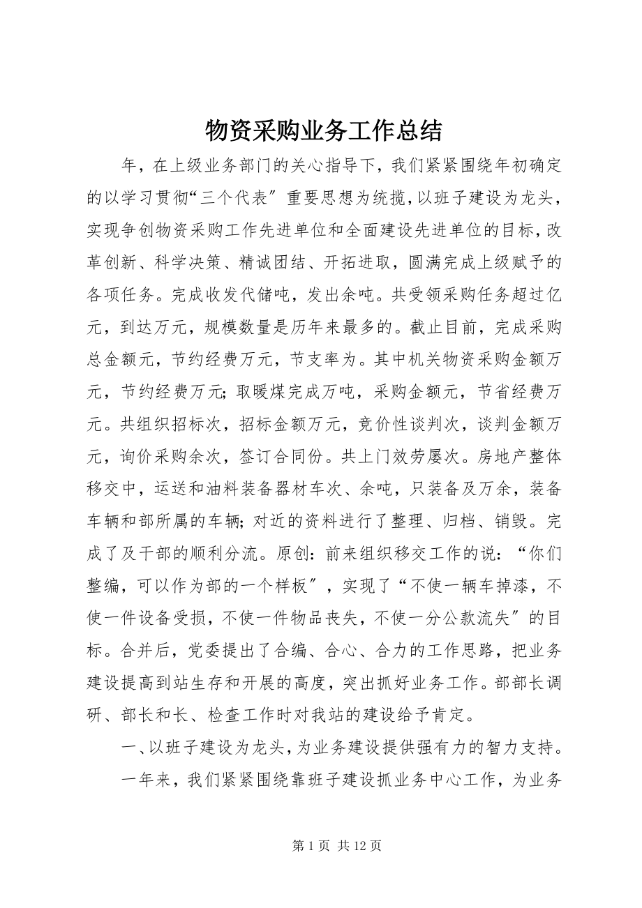 2023年物资采购业务工作总结.docx_第1页