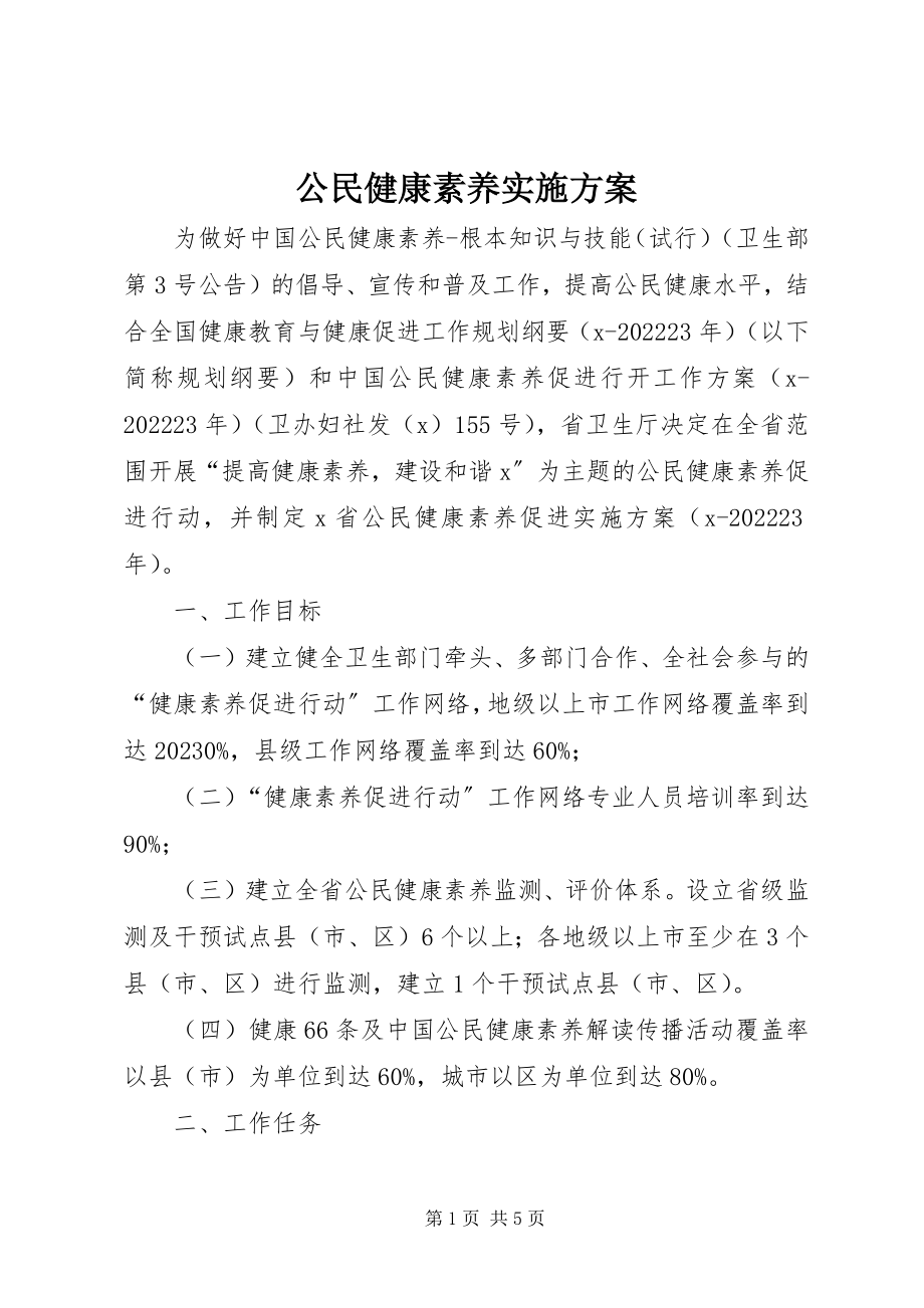 2023年公民健康素养实施方案.docx_第1页