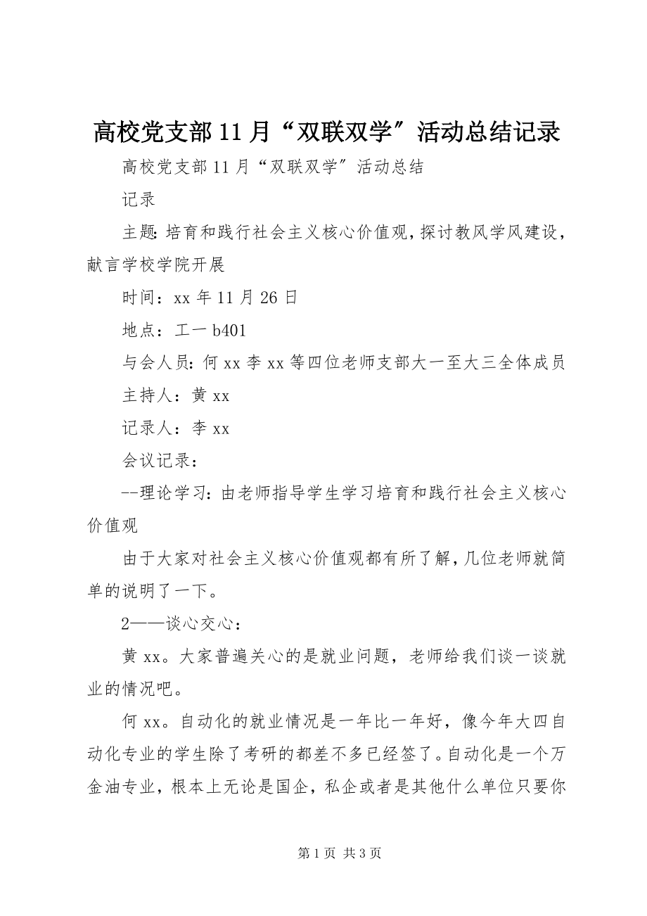 2023年高校党支部11月“双联双学”活动总结记录.docx_第1页