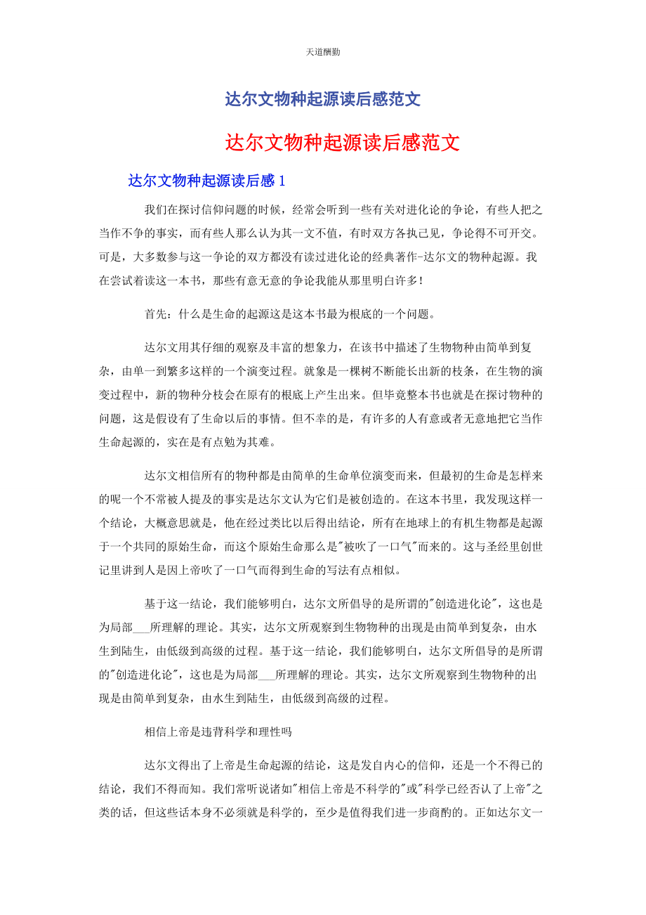 2023年达尔文物种起源读后感范文.docx_第1页