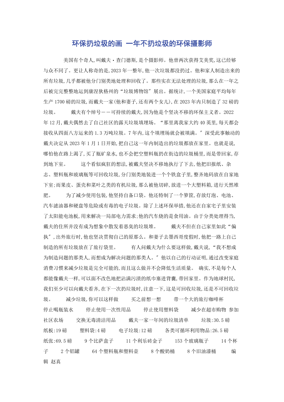 2023年环保扔垃圾的画 不扔垃圾的环保摄影师.docx_第1页