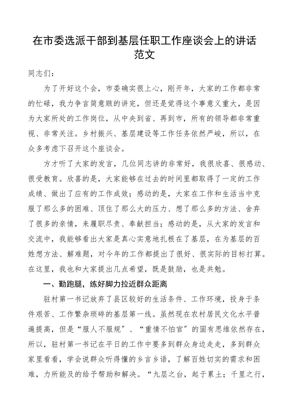 在市委选派干部到基层任职工作座谈会上的讲话会议新编范文.docx_第1页