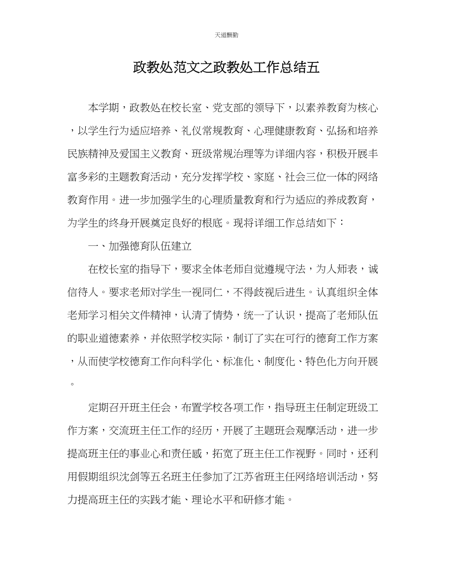 2023年政教处政教处工作总结五.docx_第1页