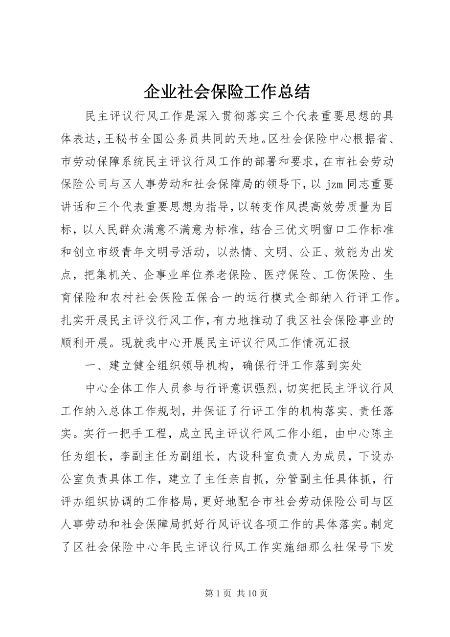 2023年企业社会保险工作总结.docx_第1页