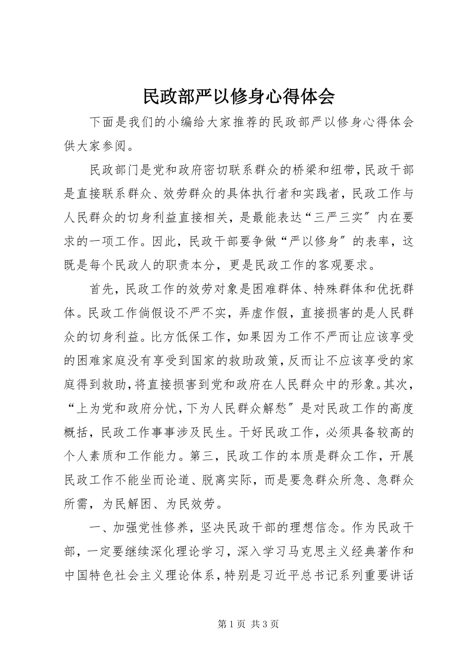 2023年民政部严以修身心得体会.docx_第1页