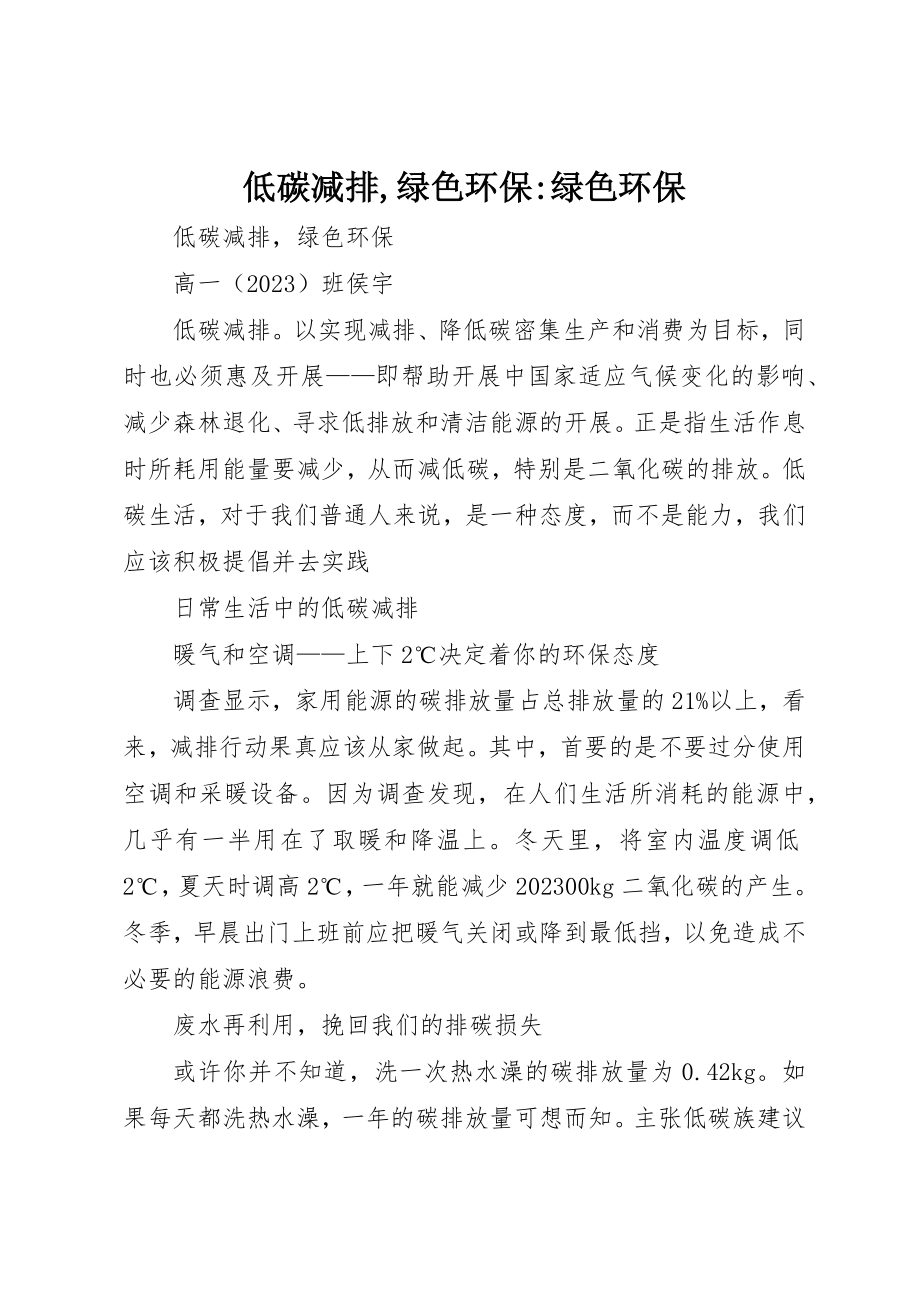 2023年低碳减排绿色环保绿色环保.docx_第1页