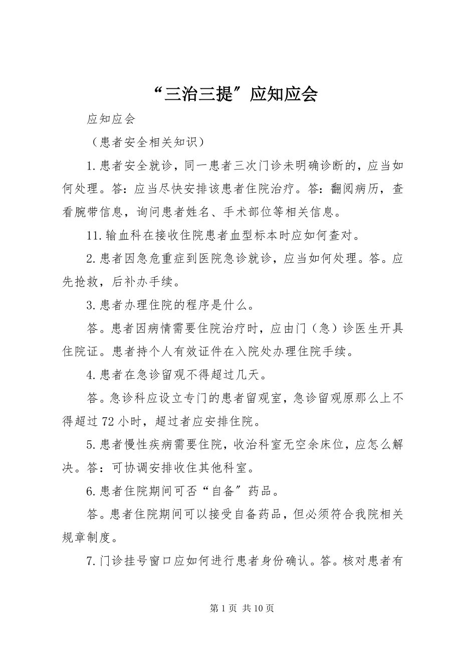 2023年三治三提应知应会.docx_第1页