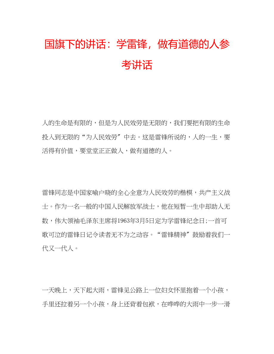 2023年国旗下的讲话学雷锋做有道德的人讲话.docx_第1页