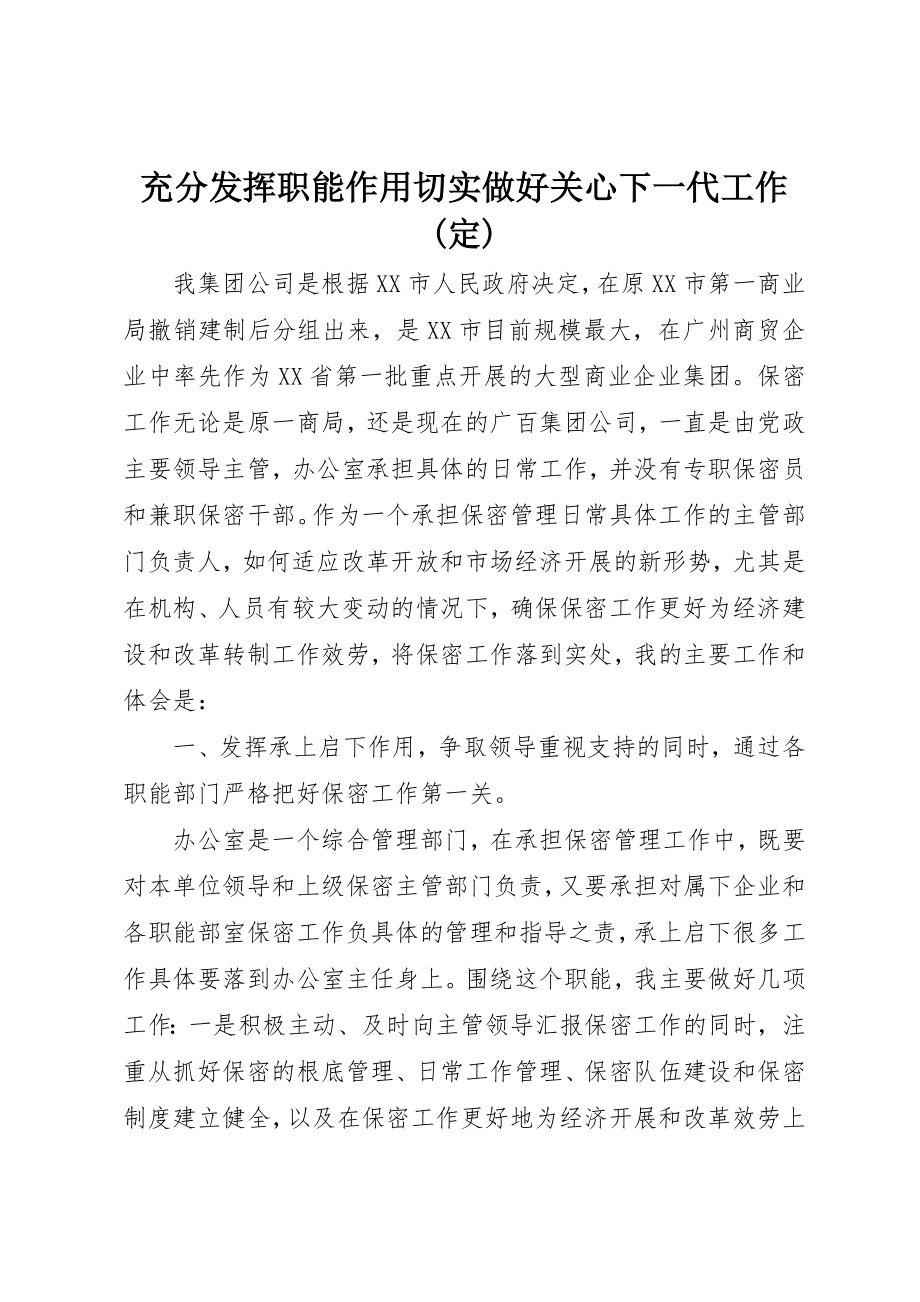 2023年充分发挥职能作用切实做好关心下一代工作定.docx_第1页