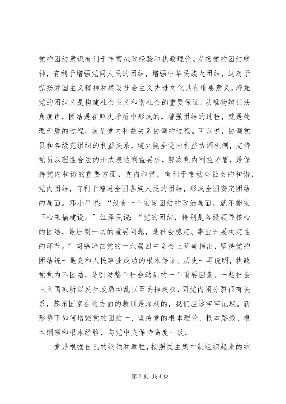 2023年保持党的先进性需要更好地维护团结新编.docx_第2页