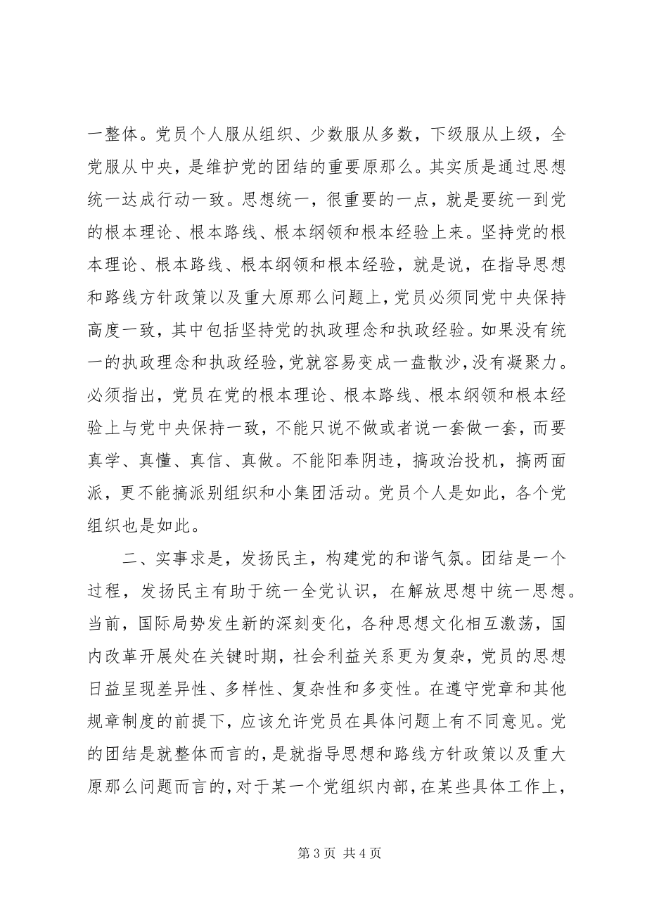 2023年保持党的先进性需要更好地维护团结新编.docx_第3页