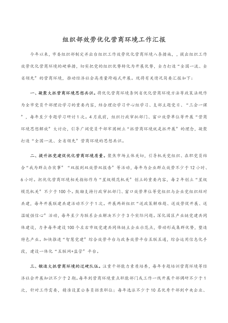 2023年组织部服务优化营商环境工作汇报.docx_第1页