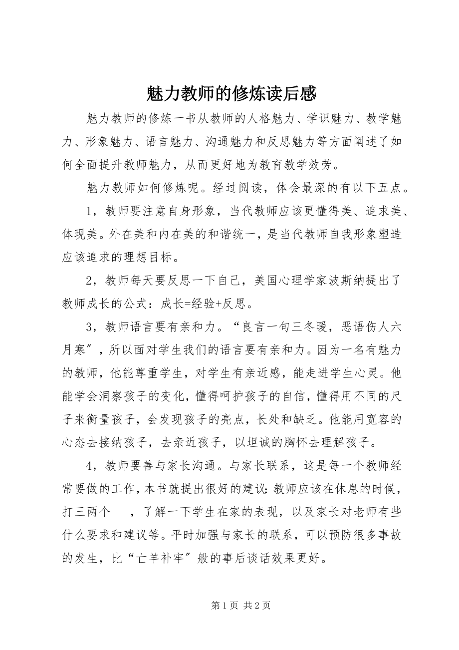 2023年《魅力教师的修炼》读后感.docx_第1页