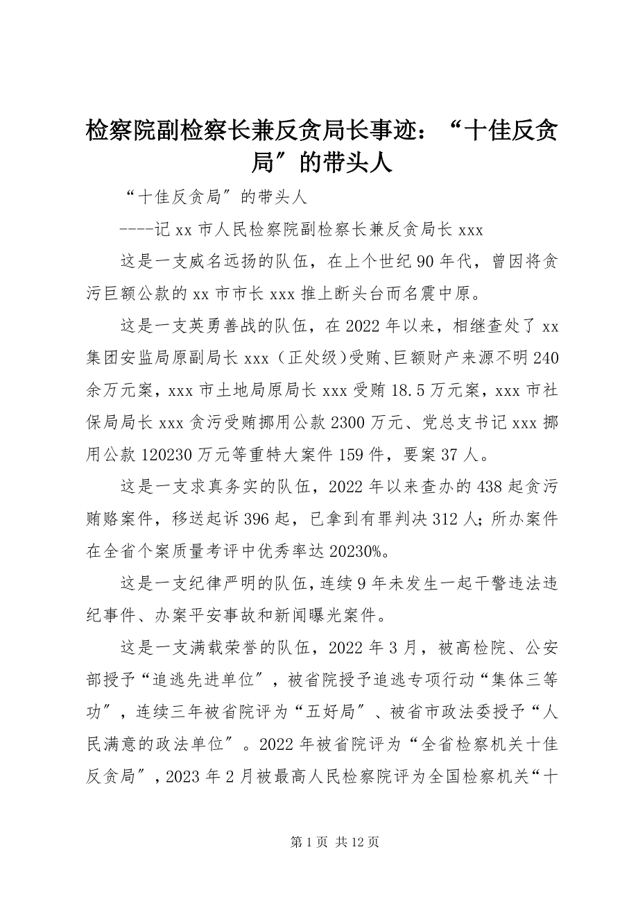 2023年检察院副检察长兼反贪局长事迹“十佳反贪局”的带头人.docx_第1页