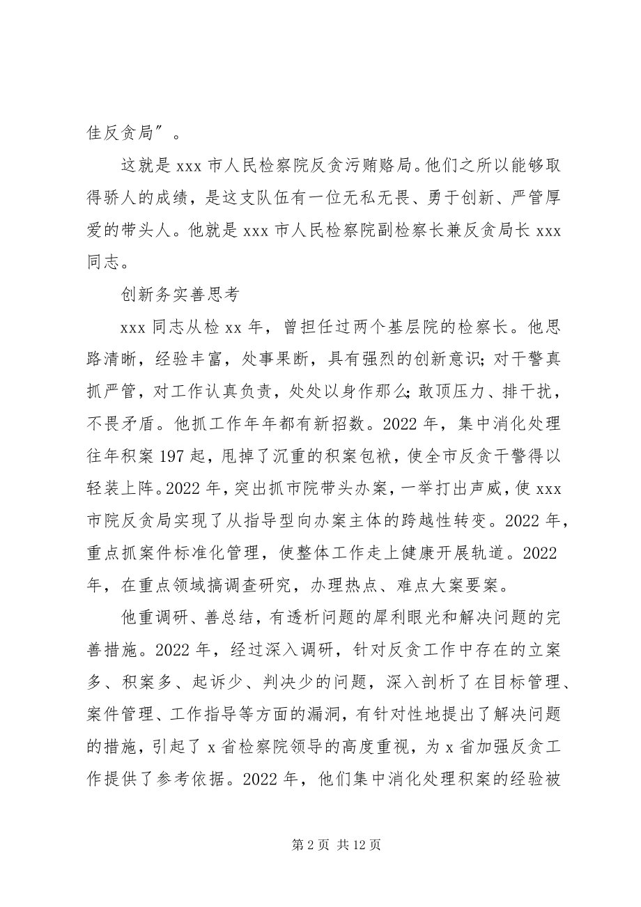 2023年检察院副检察长兼反贪局长事迹“十佳反贪局”的带头人.docx_第2页