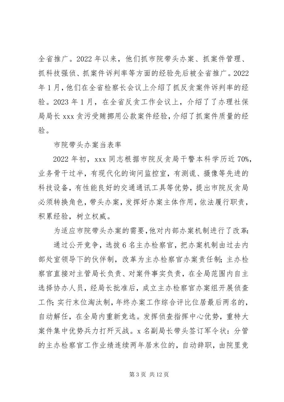 2023年检察院副检察长兼反贪局长事迹“十佳反贪局”的带头人.docx_第3页