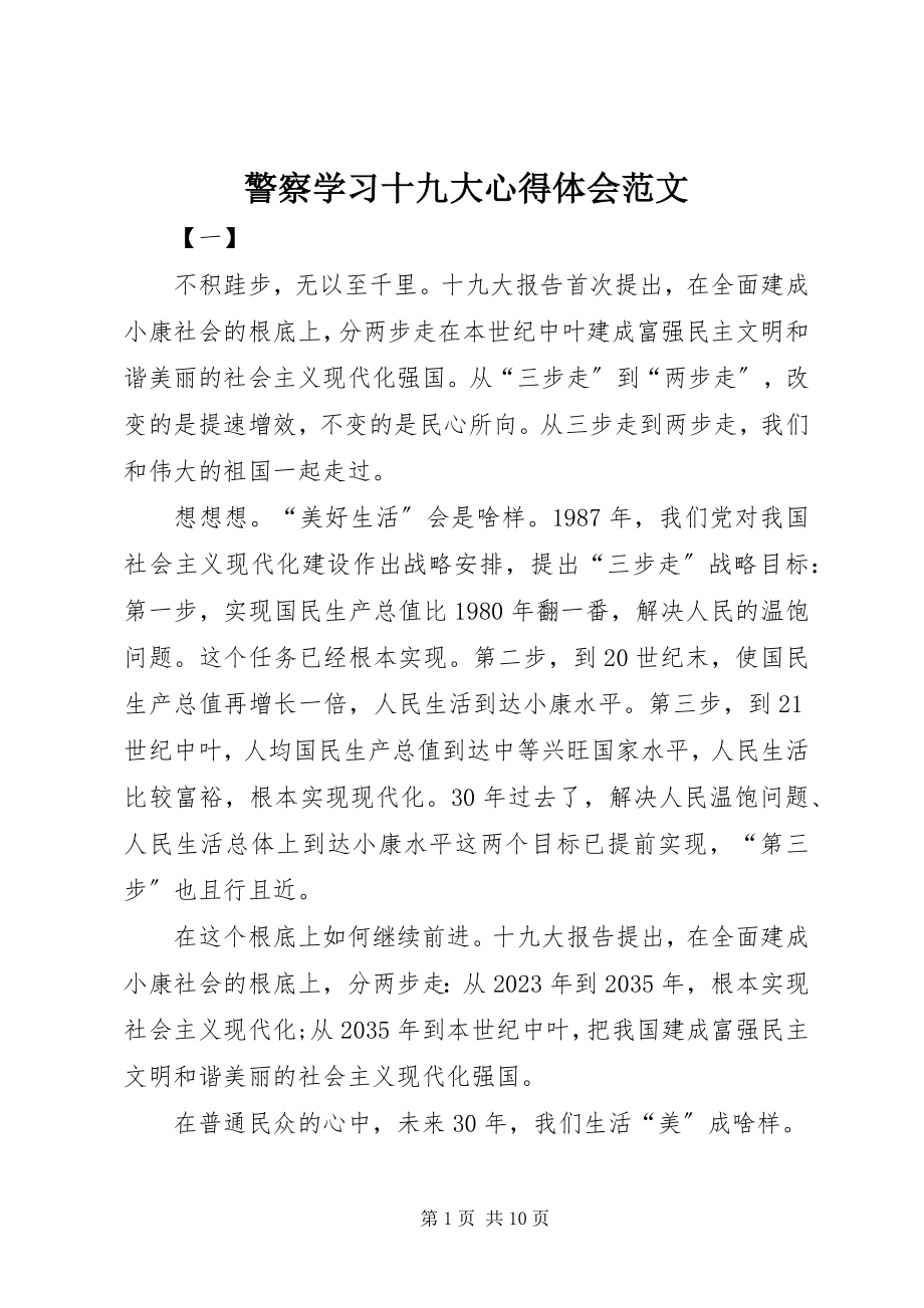 2023年警察学习十九大心得体会.docx_第1页