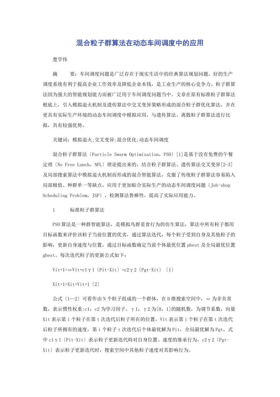 2023年混合粒子群算法在动态车间调度中的应用.docx_第1页