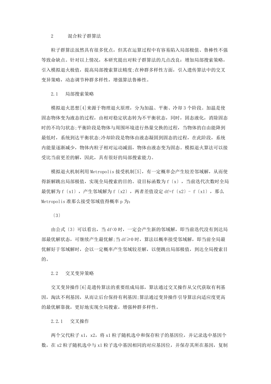 2023年混合粒子群算法在动态车间调度中的应用.docx_第2页