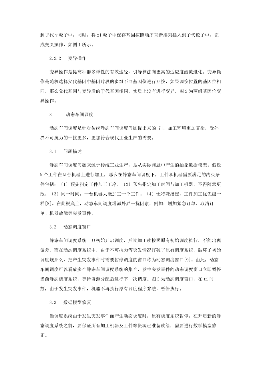 2023年混合粒子群算法在动态车间调度中的应用.docx_第3页