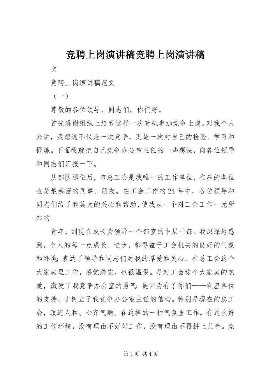 2023年竞聘上岗演讲稿竞聘上岗演讲稿.docx_第1页