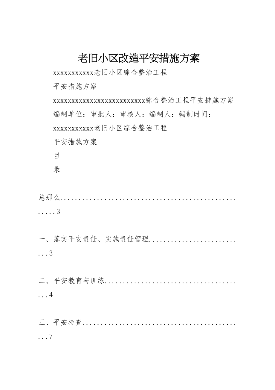 2023年老旧小区改造安全措施方案.doc_第1页