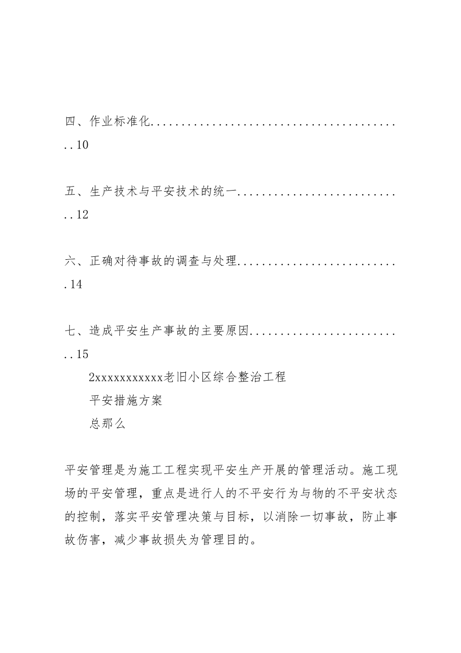 2023年老旧小区改造安全措施方案.doc_第2页