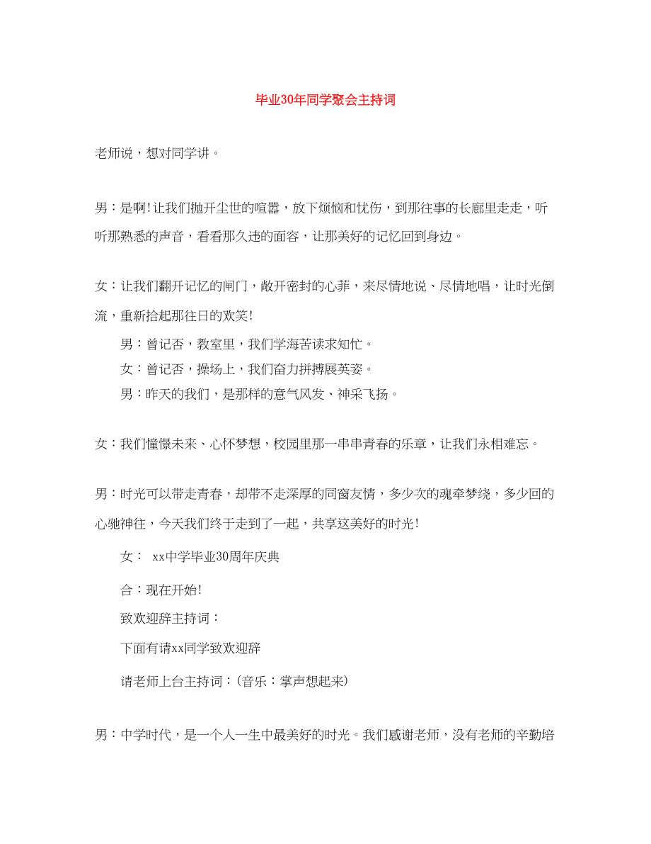 2023年毕业30同学聚会主持词.docx_第1页