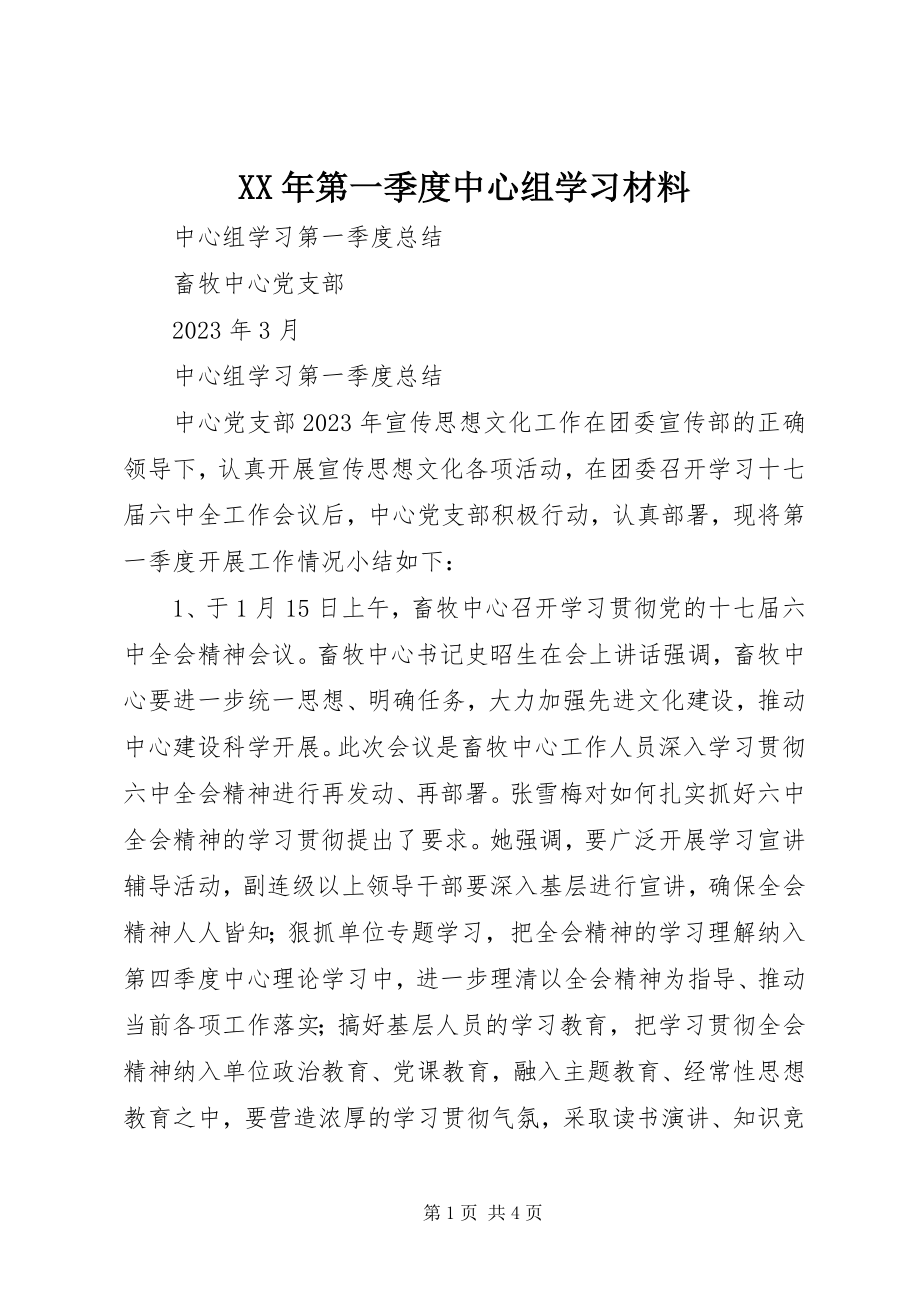 2023年第一季度中心组学习材料.docx_第1页