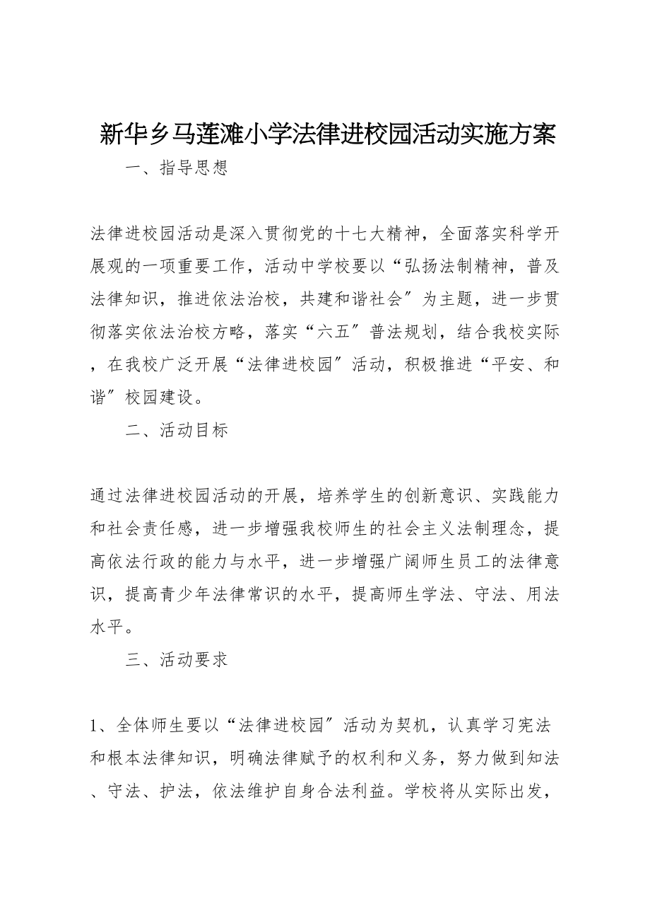 2023年新华乡马莲滩小学法律进校园活动实施方案.doc_第1页